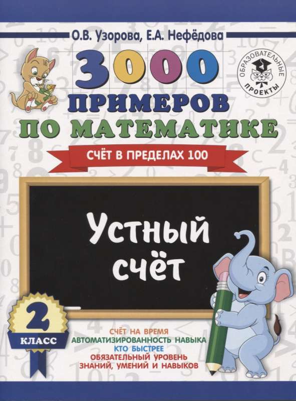 3000 примеров по математике. 2 класс. Устный счёт. Счёт в пределах 100