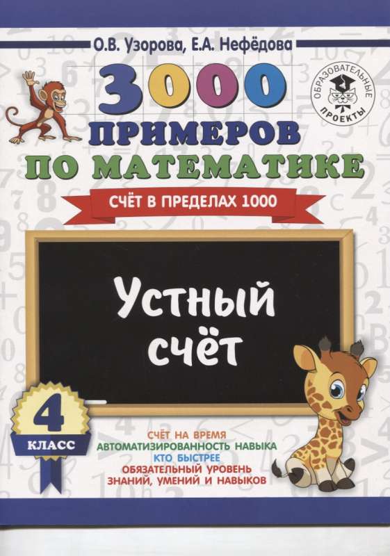 3000 примеров по математике. 4 класс. Устный счет. Счёт в пределах 1000