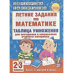 Летние задания по математике. 2-3 классы. Таблица умножения для повторения и закрепления учебного ма