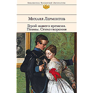 Герой нашего времени. Поэмы. Стихотворения