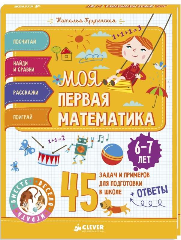 Моя первая математика. 45 задач и примеров для подготовки к школе. 6-7 лет/Крупенская Н.