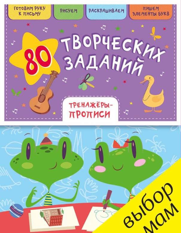 80 творческих заданий. Тренажеры-прописи