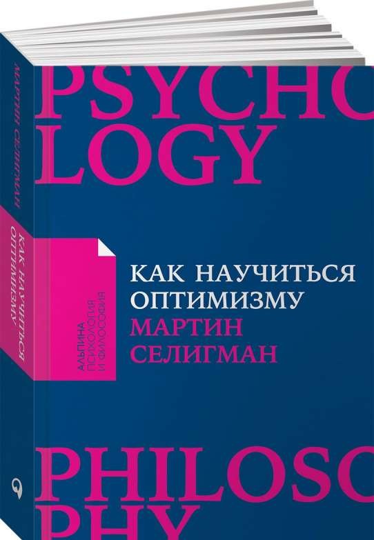 Как научиться оптимизму: Измените взгляд на мир и свою жизнь