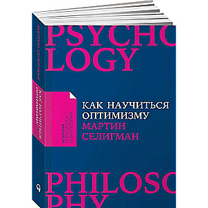 Как научиться оптимизму: Измените взгляд на мир и свою жизнь