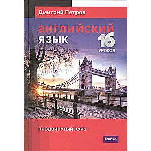 Английский язык. 16 уроков. Продвинутый курс