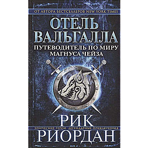 Отель Вальгалла. Путеводитель по миру Магнуса Чейза