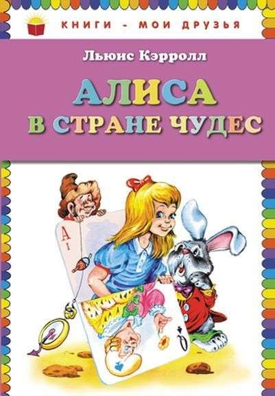 Алиса в Стране чудес