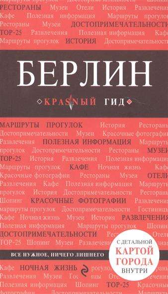 Берлин: путеводитель + карта. 3-е издание