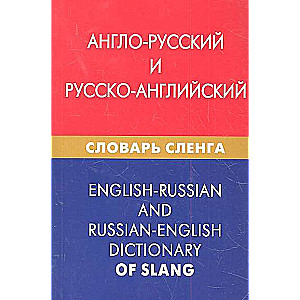 Англо-русский и русско-английский словарь сленга