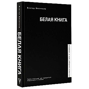 Белая книга