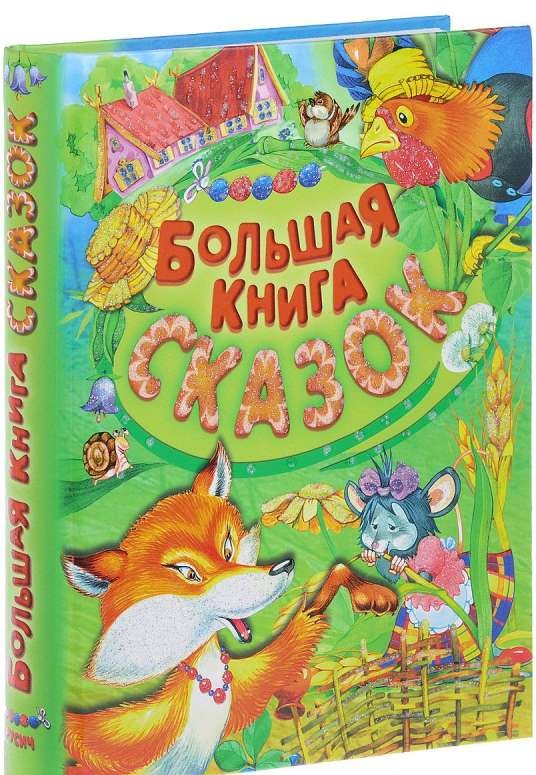 Большая книга сказок