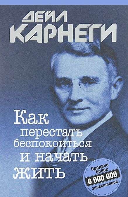 Как перестать беспокоиться и начать жить.  6-е издание