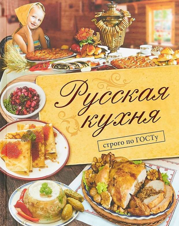 Русская кухня. Строго по ГОСТу