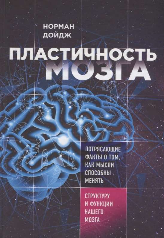 Пластичность мозга. Потрясающие факты о том, как мысли способны менять структуру и функции нашего мозга