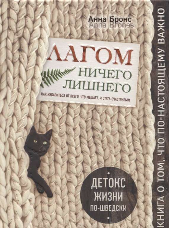 Лагом. Ничего лишнего. Как избавиться от всего, что мешает, и стать счастливым