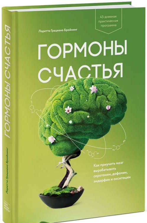 Гормоны счастья. Как приручить мозг вырабатывать серотонин, дофамин, эндорфин и окситоцин. 3-е изд.