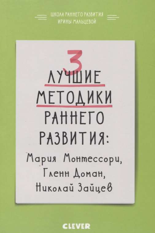 3 лучшие методики раннего развития