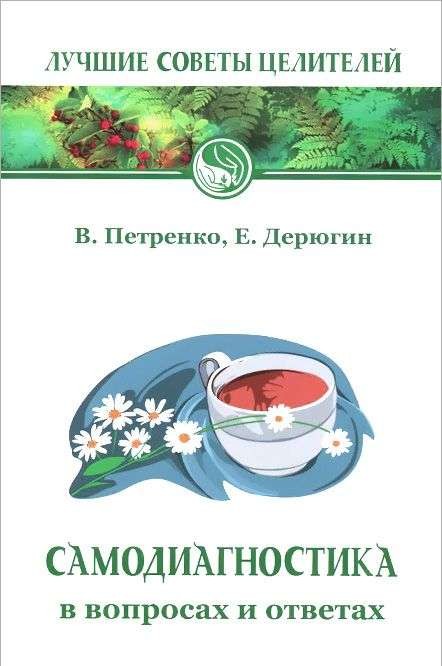 Самодиагностика в вопросах и ответах. 7-е издание