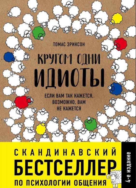 Кругом одни идиоты. Если вам так кажется, возможно, вам не кажется