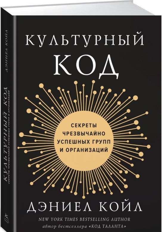 Культурный код: Секреты чрезвычайно успешных групп и организаций