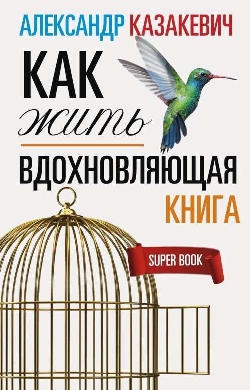 Вдохновляющая книга. Как жить