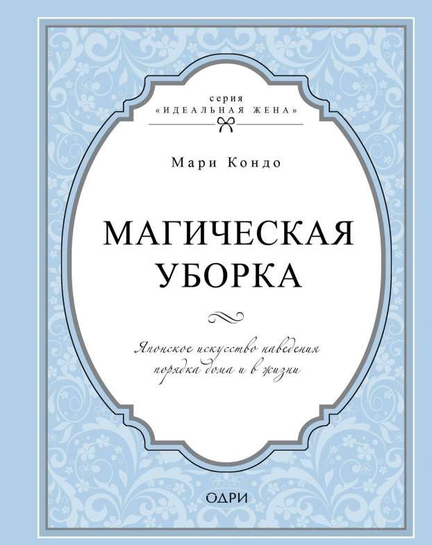 Магическая уборка: японское искусство наведения порядка дома и в жизни