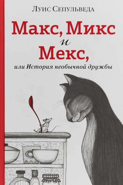 Макс, Микс и Мекс, или История необычной дружбы