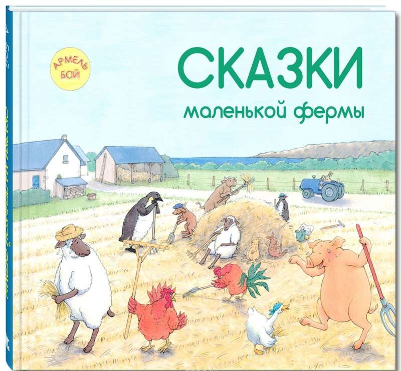 Сказки маленькой фермы