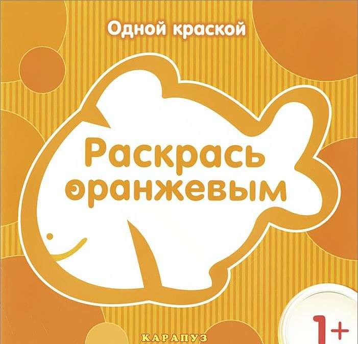 Раскрась оранжевым