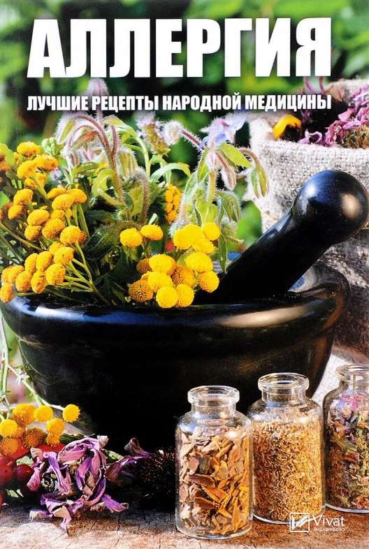 Аллергия. Лучшие рецепты народной медицины