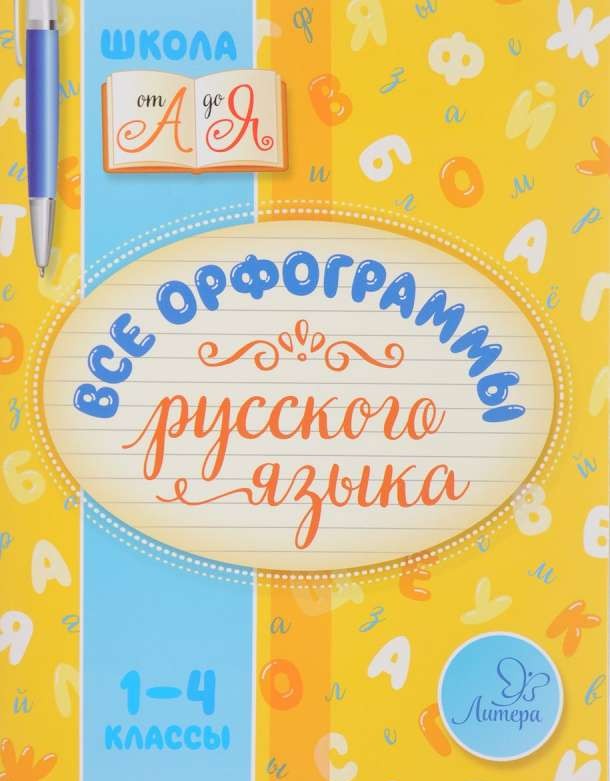 Все орфограммы русского языка. 1-4 классы