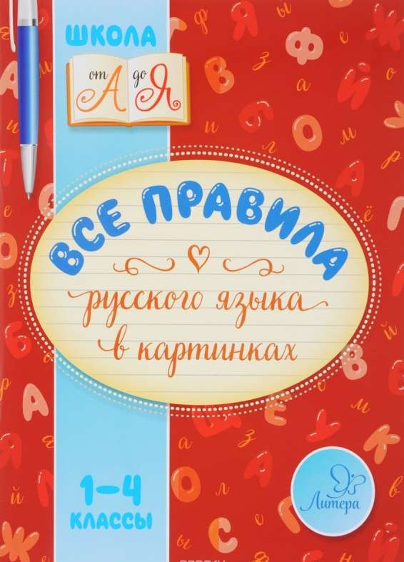 Все правила русского языка в картинках. 1-4 классы