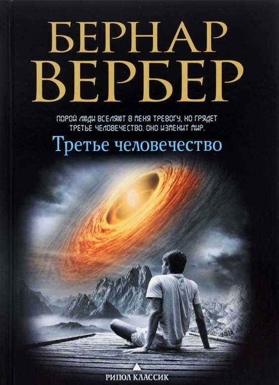 Третье человечество