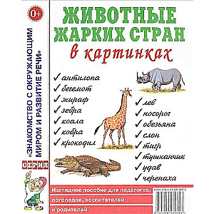 Животные жарких стран в картинках. Наглядное пособие для педагогов, логопедов, воспитателей и родите