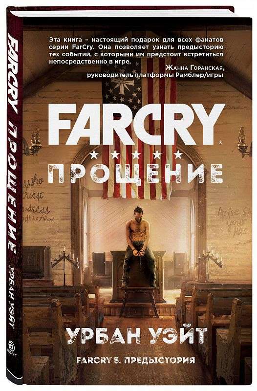 Far Cry. Прощение