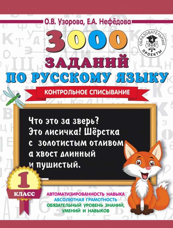 3000 заданий по русскому языку. 1 класс. Контрольное списывание