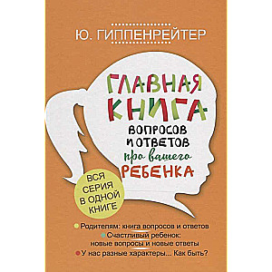 Главная книга вопросов и ответов про вашего ребенка