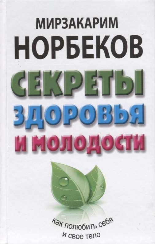 Секреты здоровья и молодости, или Как заразиться любовью к себе