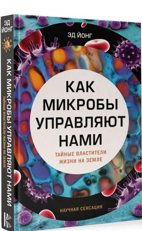 Как микробы управляют нами. Тайные властители