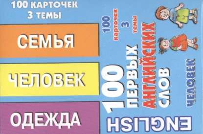 Набор карточек 100 первых английских слов. Человек