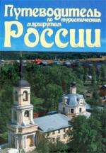 Путеводитель по туристическим маршрутам России