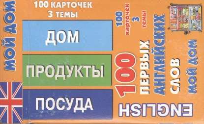 Набор карточек 100 первых английских слов. Мой дом