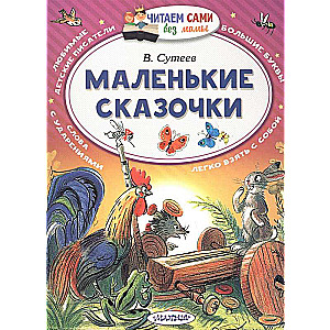 Маленькие сказочки