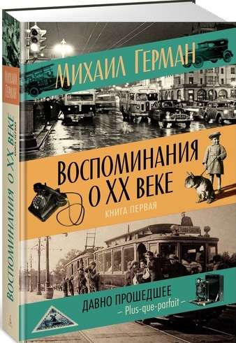 Воспоминания о XX веке. Книга 1. Давно прошедшее. Plus-que-parfait