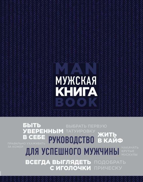 Мужская книга. Руководство для успешного мужчины