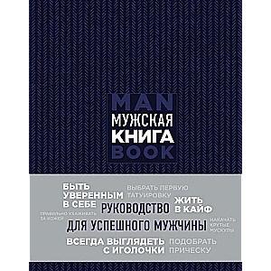 Мужская книга. Руководство для успешного мужчины