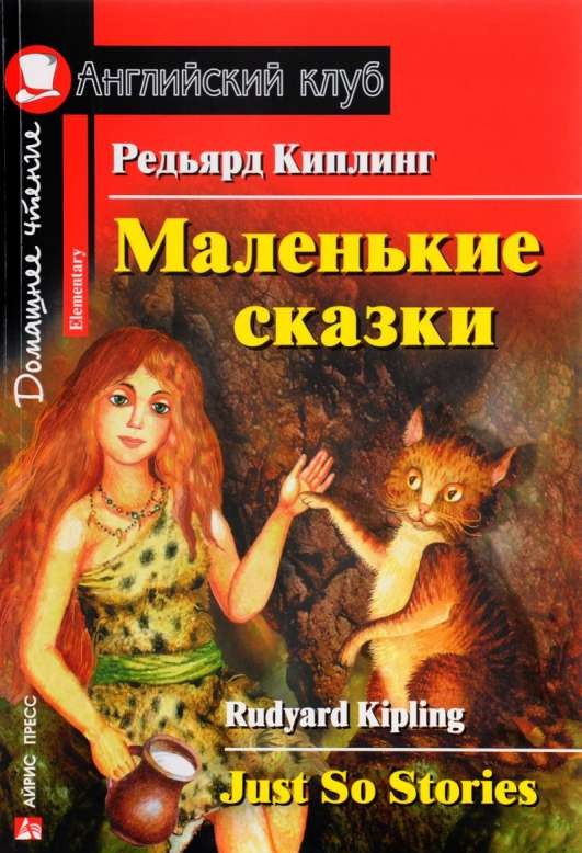 Маленькие сказки = Just So Stories