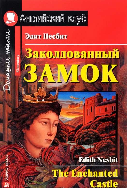 Заколдованный замок = The Enchanted Castle