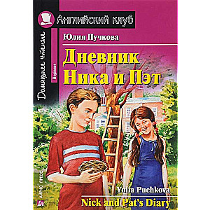 Дневник Ника и Пэт = Nick and Pat  s Diary