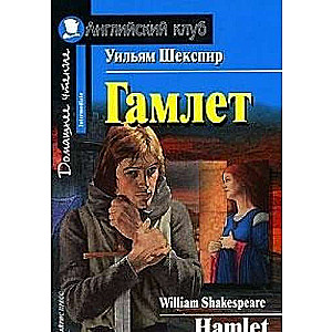 Гамлет = Hamlet